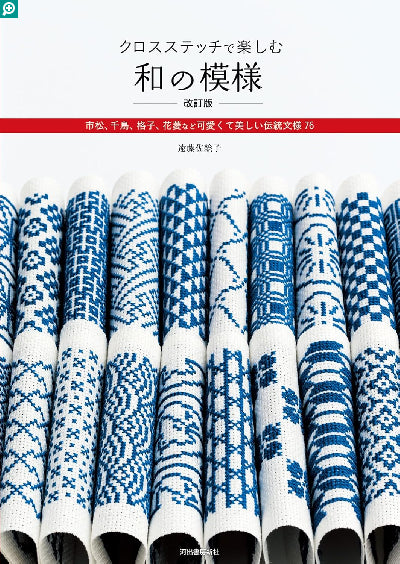 Découvrez les motifs traditionnels japonais au point de croix : géométriques, floraux, nature. Par Saeko Endo. 96 pages, en japonais, broché.
