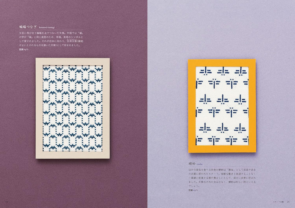 Découvrez les motifs traditionnels japonais au point de croix : géométriques, floraux, nature. Par Saeko Endo. 96 pages, en japonais, broché.