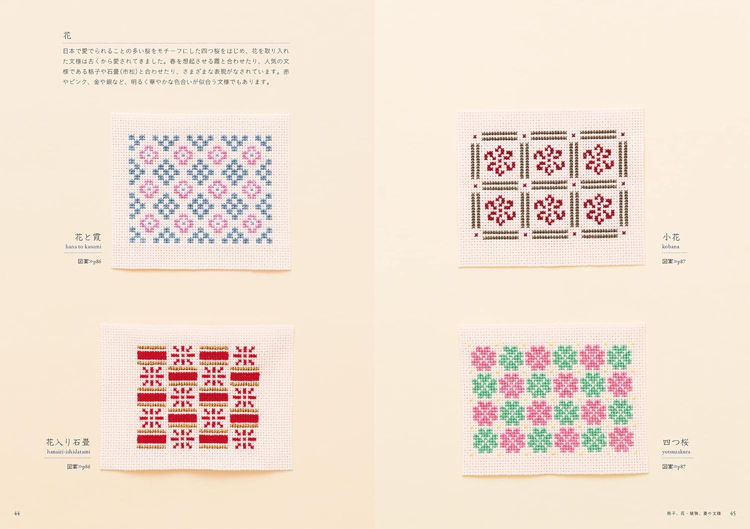 Découvrez les motifs traditionnels japonais au point de croix : géométriques, floraux, nature. Par Saeko Endo. 96 pages, en japonais, broché.