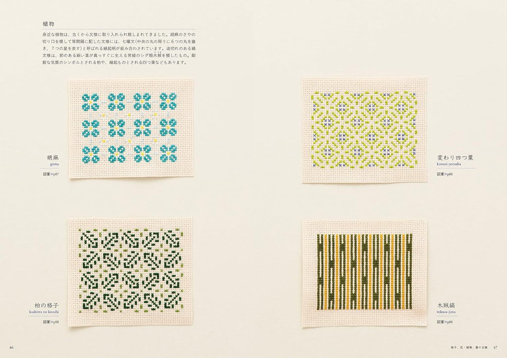 Découvrez les motifs traditionnels japonais au point de croix : géométriques, floraux, nature. Par Saeko Endo. 96 pages, en japonais, broché.