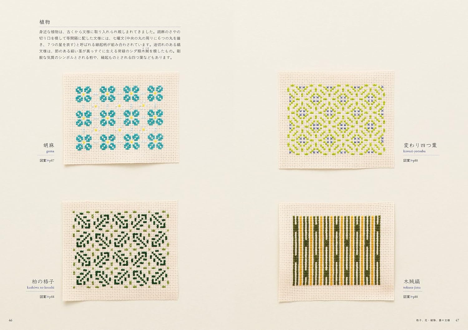 Découvrez les motifs traditionnels japonais au point de croix : géométriques, floraux, nature. Par Saeko Endo. 96 pages, en japonais, broché.