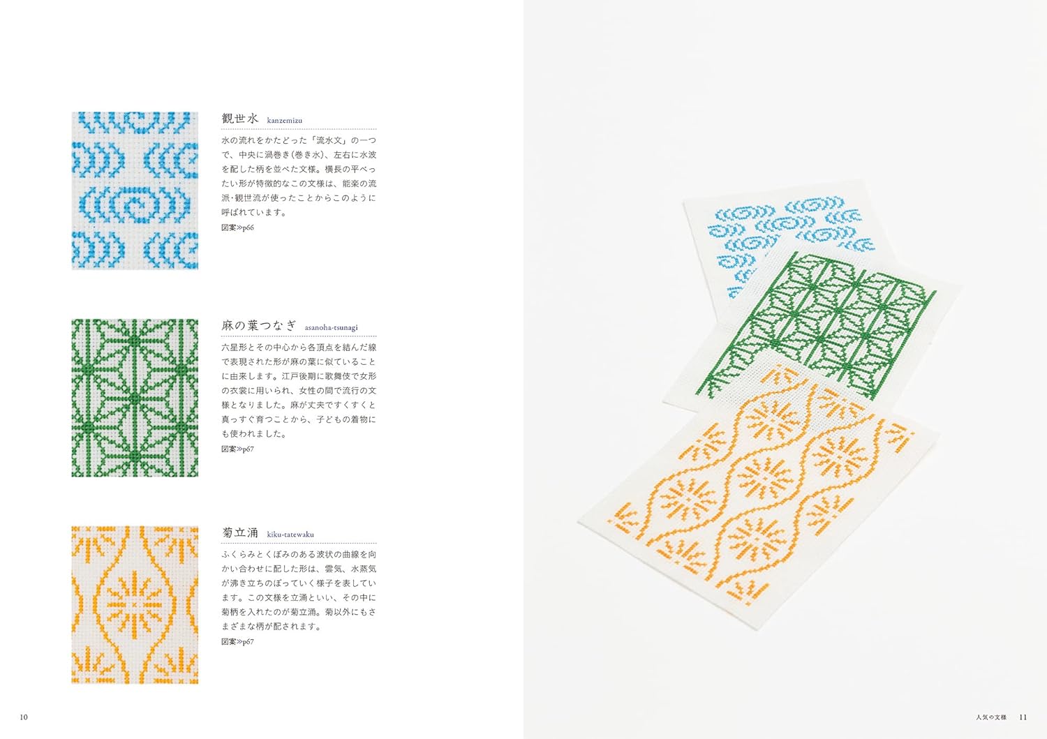 Découvrez les motifs traditionnels japonais au point de croix : géométriques, floraux, nature. Par Saeko Endo. 96 pages, en japonais, broché.