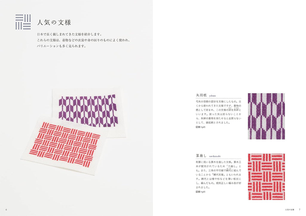 Découvrez les motifs traditionnels japonais au point de croix : géométriques, floraux, nature. Par Saeko Endo. 96 pages, en japonais, broché.