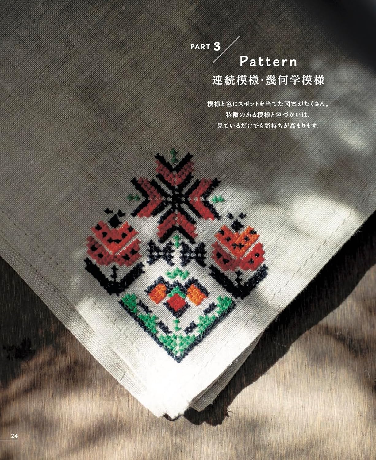 Plus de 80 pages de modèles au point de croix inspirés du folklore mondial : animaux, fleurs, motifs géométriques. Références DMC incluses. En japonais.