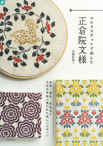 Plus de 100 pages de diagrammes au point de croix inspirés des trésors du Shōsō-in de Nara. Motifs japonais anciens par Saeko Endo. En japonais, broché.