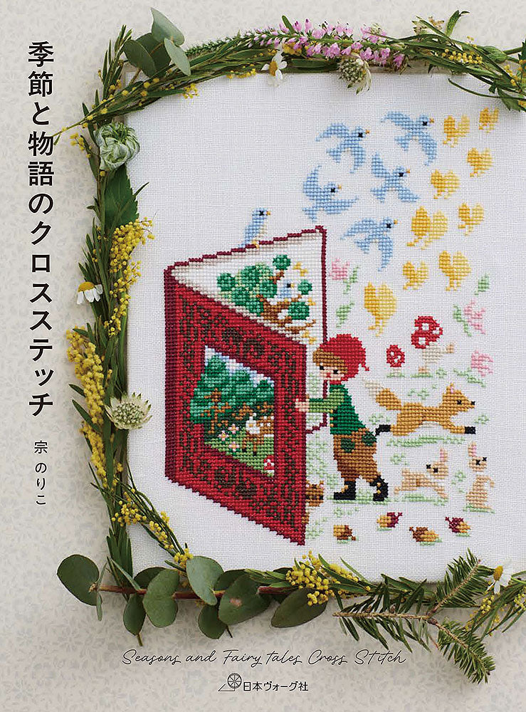Motifs poétiques japonais au point de croix par Noriko Kyo : contes, saisons, nature. Éd. Nihon Vogue, ~80 pages couleur, en japonais.