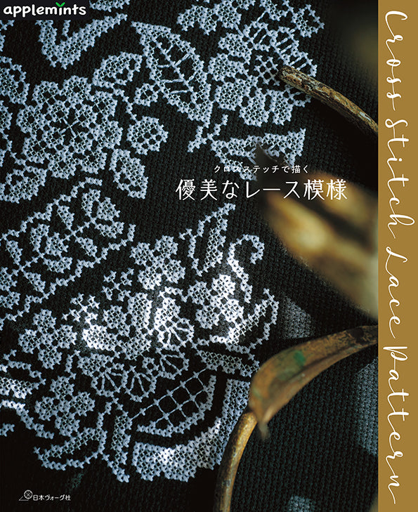 Motifs de dentelle raffinés au point de croix avec grilles détaillées. Éd. Nihon Vogue, ~80 pages couleur, en japonais. Précommande disponible.